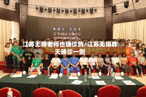 江苏无锡老师也确诊的/江苏无锡昨天确诊一倒-第2张图片