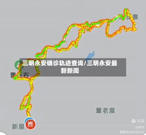 三明永安确诊轨迹查询/三明永安最新新闻