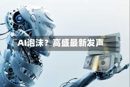 AI泡沫？高盛最新发声