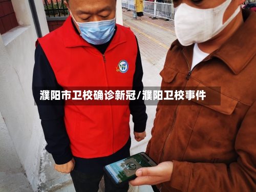 濮阳市卫校确诊新冠/濮阳卫校事件-第3张图片