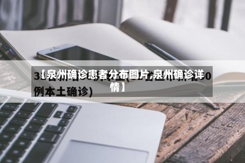 【泉州确诊患者分布图片,泉州确诊详情】-第2张图片
