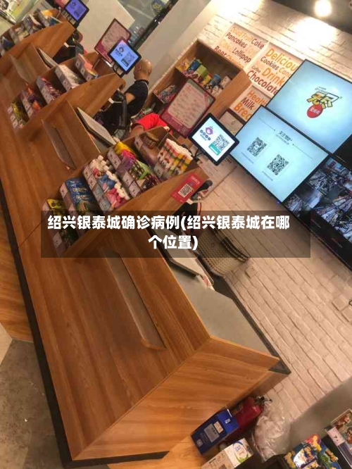 绍兴银泰城确诊病例(绍兴银泰城在哪个位置)