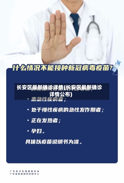 长安区最新确诊详情(长安区最新确诊详情公布)-第2张图片