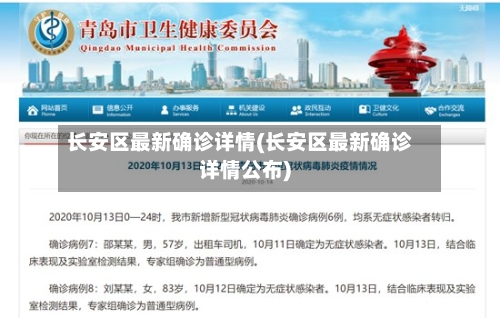 长安区最新确诊详情(长安区最新确诊详情公布)-第3张图片