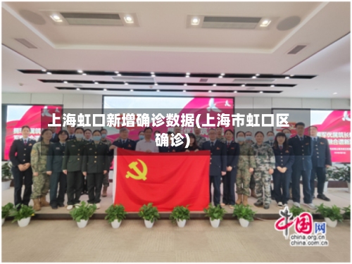 上海虹口新增确诊数据(上海市虹口区确诊)-第2张图片