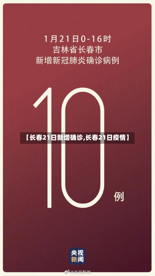【长春21日新增确诊,长春21日疫情】
