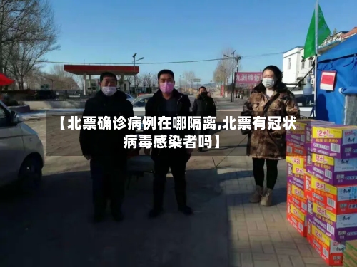 【北票确诊病例在哪隔离,北票有冠状病毒感染者吗】