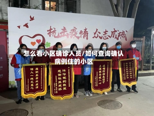 怎么看小区确诊人员/如何查询确认病例住的小区