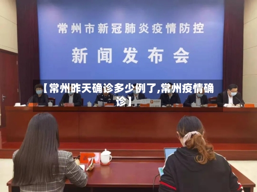 【常州昨天确诊多少例了,常州疫情确诊】