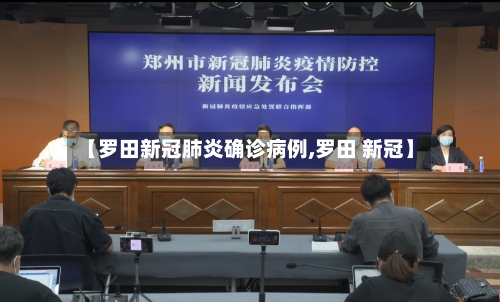 【罗田新冠肺炎确诊病例,罗田 新冠】-第3张图片