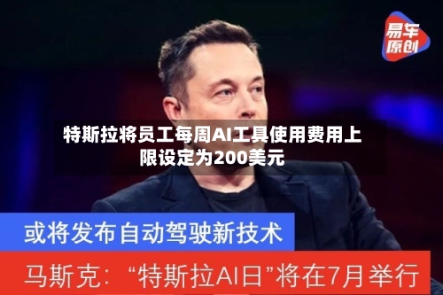 特斯拉将员工每周AI工具使用费用上限设定为200美元