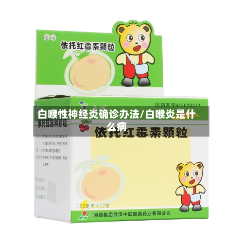 白喉性神经炎确诊办法/白喉炎是什么病