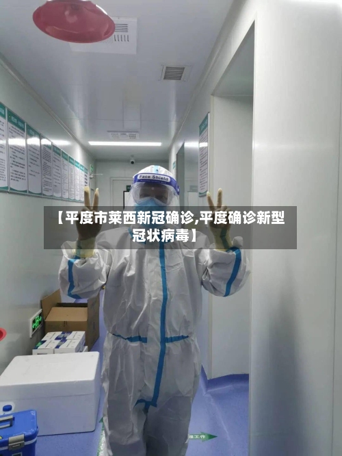 【平度市莱西新冠确诊,平度确诊新型冠状病毒】