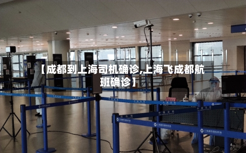 【成都到上海司机确诊,上海飞成都航班确诊】-第2张图片