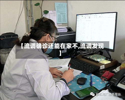 【流调确诊还能在家不,流调发现】-第2张图片