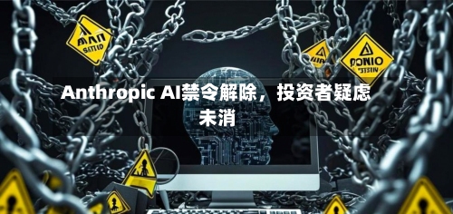 Anthropic AI禁令解除	，投资者疑虑未消-第2张图片