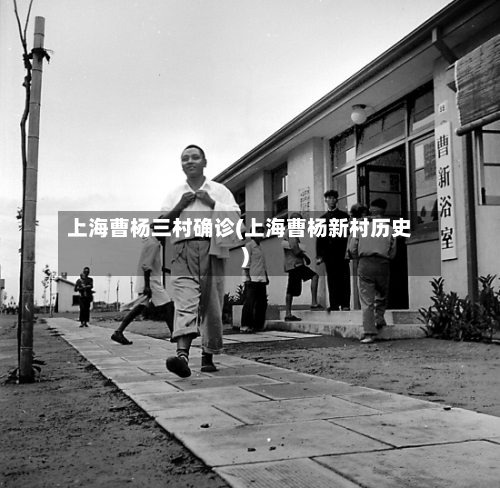 上海曹杨三村确诊(上海曹杨新村历史)-第2张图片