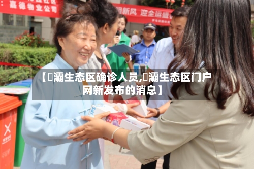 【浐灞生态区确诊人员,浐灞生态区门户网新发布的消息】