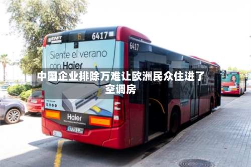 中国企业排除万难让欧洲民众住进了空调房
