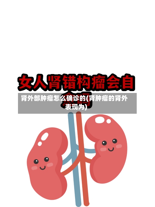 肾外部肿瘤怎么确诊的(肾肿瘤的肾外表现为)