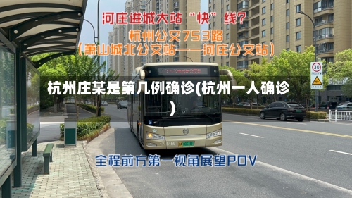 杭州庄某是第几例确诊(杭州一人确诊)