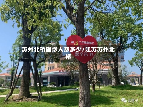 苏州北桥确诊人数多少/江苏苏州北桥-第2张图片