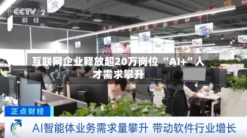互联网企业释放超20万岗位 “AI+”人才需求攀升