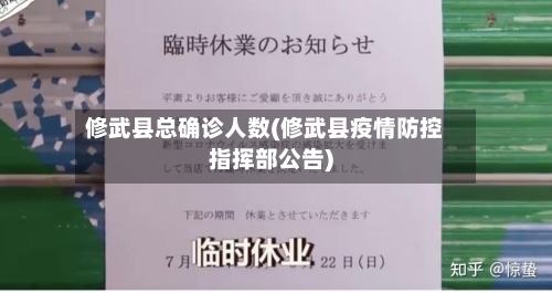 修武县总确诊人数(修武县疫情防控指挥部公告)