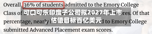 可口可乐印度子公司拟2027年上市，估值目标百亿美元