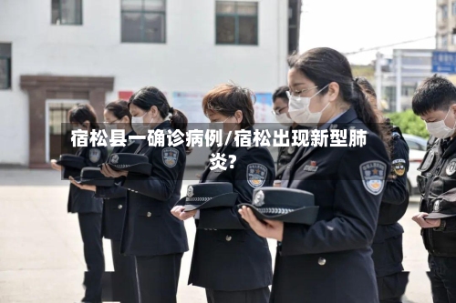 宿松县一确诊病例/宿松出现新型肺炎?