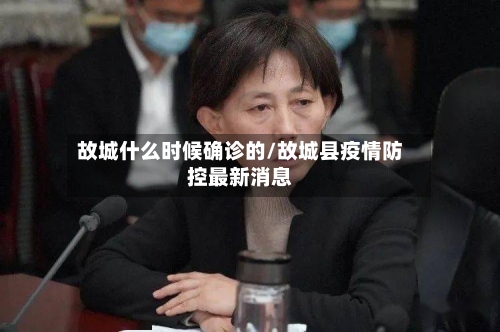 故城什么时候确诊的/故城县疫情防控最新消息-第2张图片