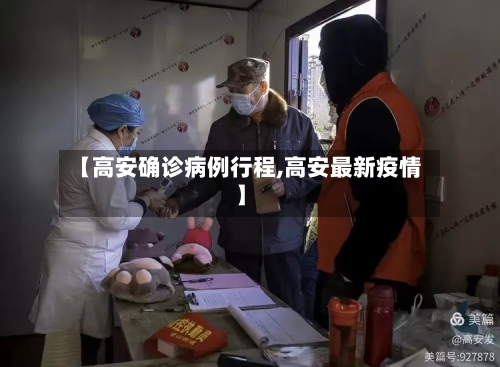 【高安确诊病例行程,高安最新疫情】-第3张图片