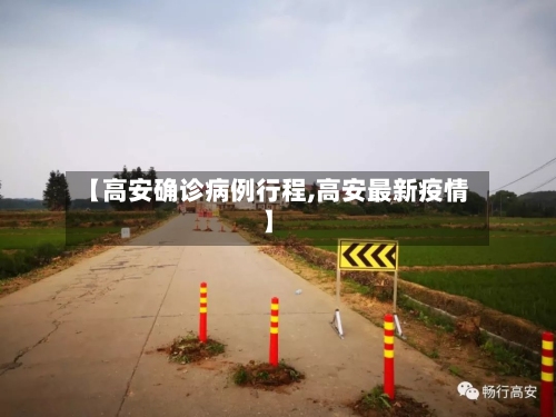 【高安确诊病例行程,高安最新疫情】-第2张图片