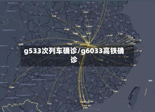 g533次列车确诊/g6033高铁确诊