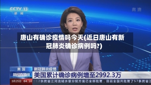 唐山有确诊疫情吗今天(近日唐山有新冠肺炎确诊病例吗?)