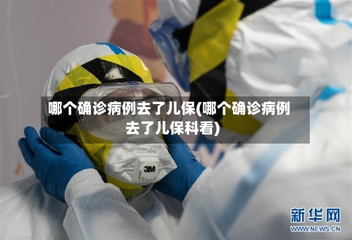 哪个确诊病例去了儿保(哪个确诊病例去了儿保科看)-第2张图片