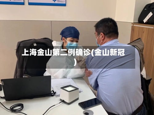 上海金山第二例确诊(金山新冠)-第2张图片