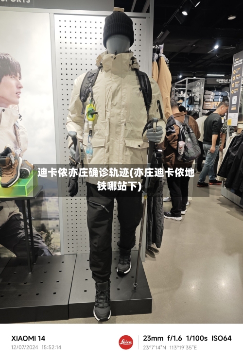 迪卡侬亦庄确诊轨迹(亦庄迪卡侬地铁哪站下)