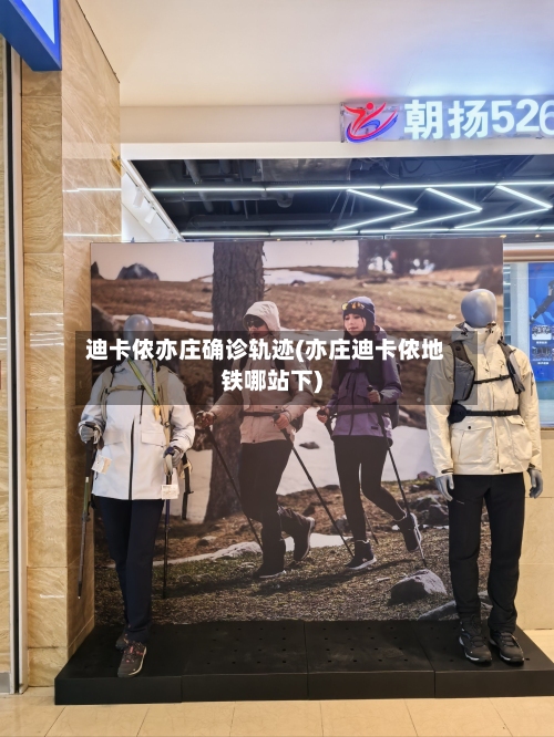 迪卡侬亦庄确诊轨迹(亦庄迪卡侬地铁哪站下)-第2张图片