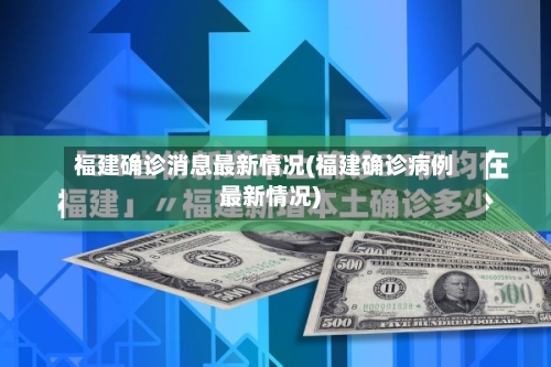福建确诊消息最新情况(福建确诊病例最新情况)