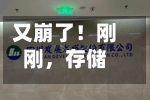 又崩了！刚刚	，存储、半导体板块暴跌，对冲基金VIP组合被套牢！花旗：交易员全力做多！还能“上车”吗？-第3张图片
