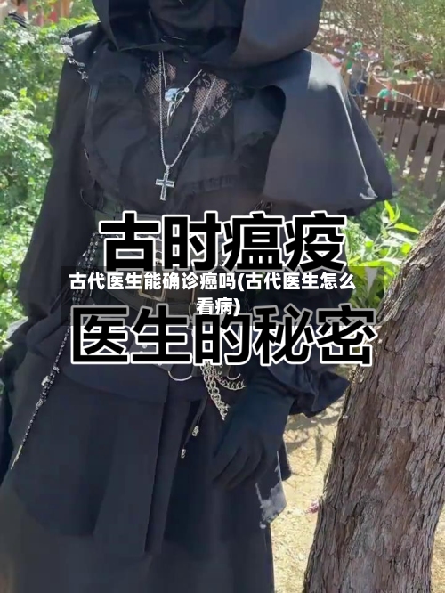 古代医生能确诊癌吗(古代医生怎么看病)