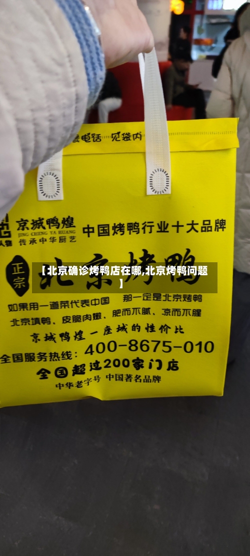 【北京确诊烤鸭店在哪,北京烤鸭问题】-第2张图片