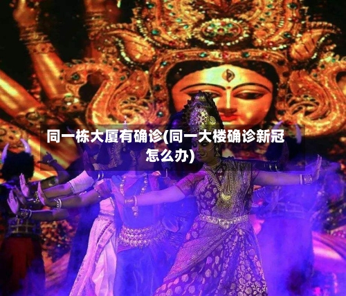 同一栋大厦有确诊(同一大楼确诊新冠怎么办)-第2张图片
