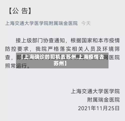 【上海确诊的司机去苏州,上海疫情去苏州】-第2张图片