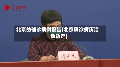 北京的确诊病例报告(北京确诊病历活动轨迹)-第3张图片