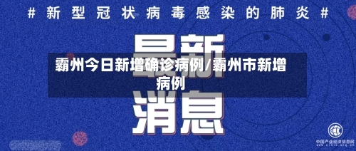 霸州今日新增确诊病例/霸州市新增病例