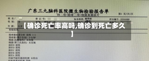 【确诊死亡率高吗,确诊到死亡多久】