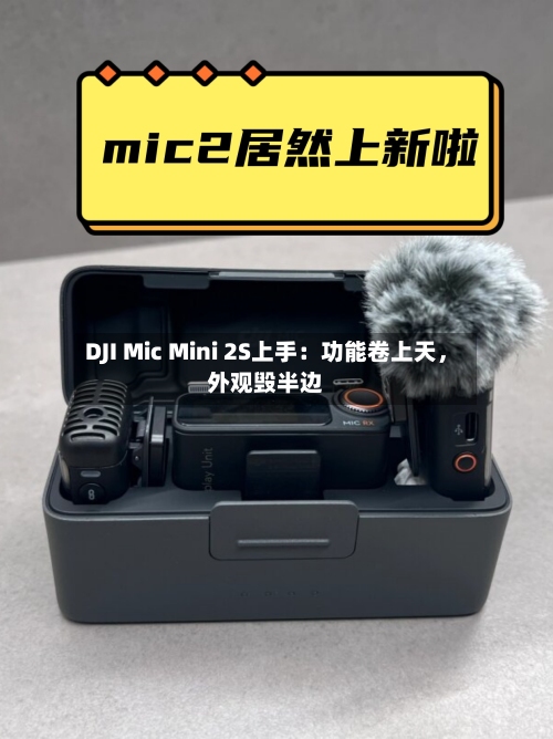 DJI Mic Mini 2S上手：功能卷上天	，外观毁半边-第3张图片