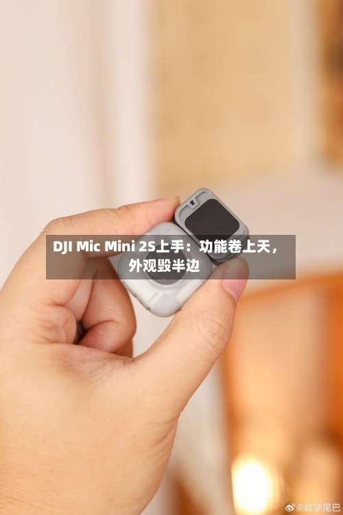 DJI Mic Mini 2S上手：功能卷上天，外观毁半边
